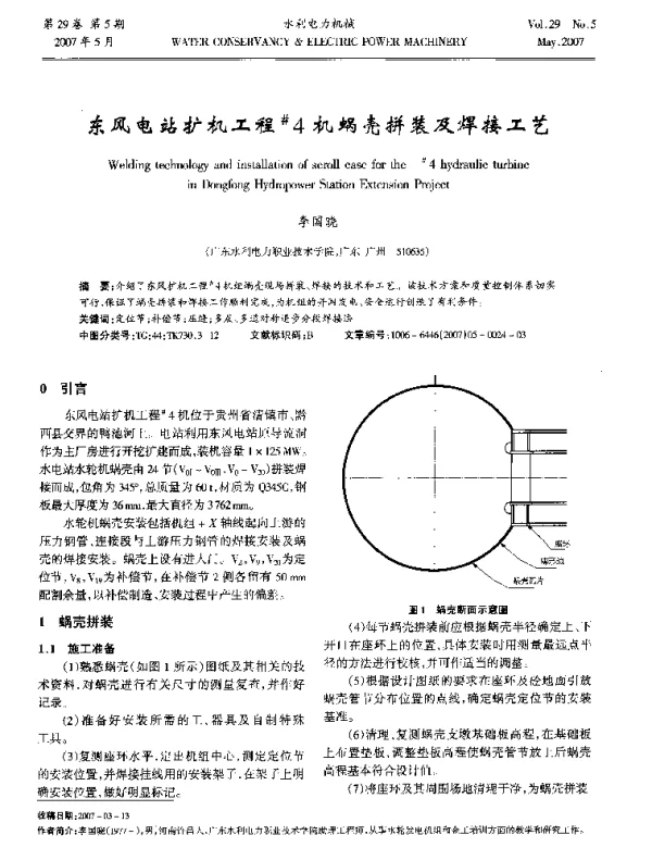 东风电站扩机工程^#4机蜗壳拼装及焊接工艺