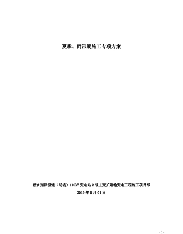 110kV变电站土建工程夏、雨季施工方案
