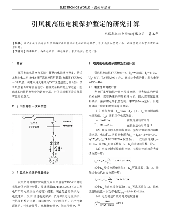 引风机高压电机保护整定的研究计算