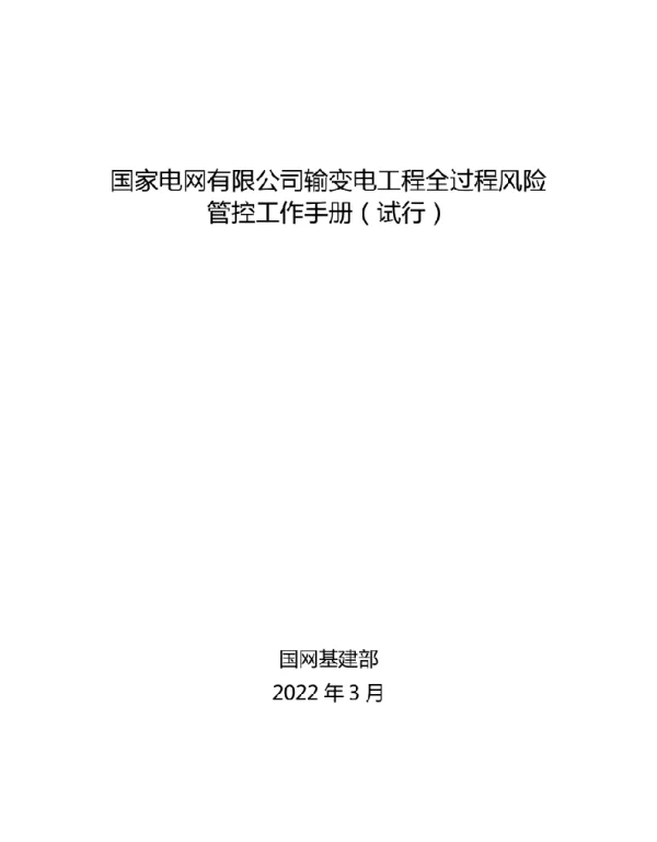 输变电工程全过程风险管控工作手册（试行）