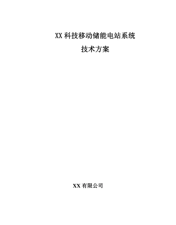 移动储能电站方案