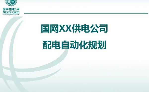 配电自动化技术方案和技术原则