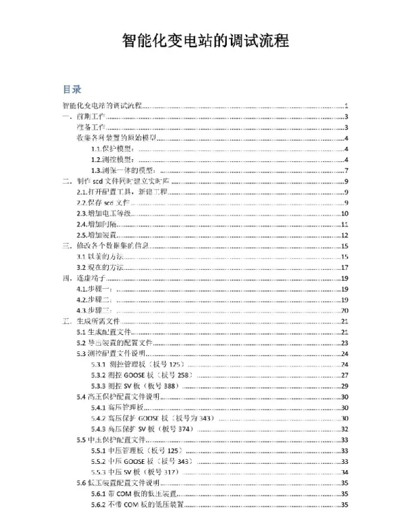 智能化变电站的调试流程