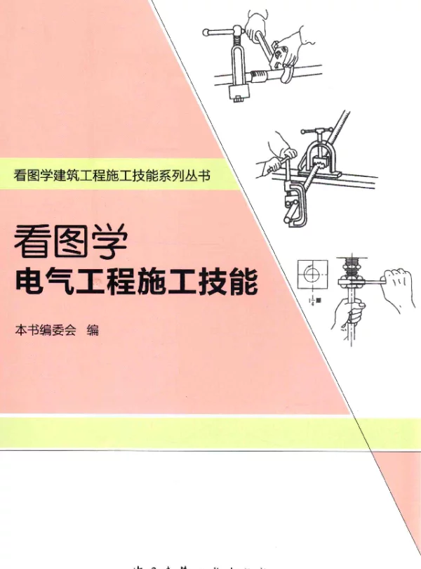 看图学建筑工程施工技能系列丛书看图学电气工程施工技能
