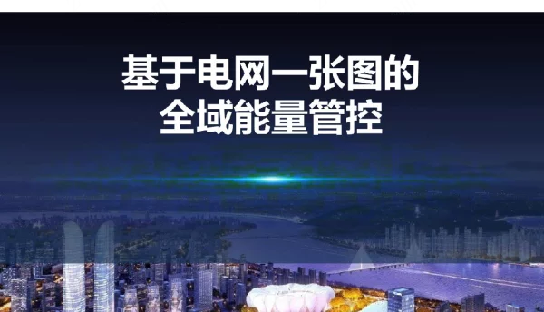 基于电网一张图的全域能量管控