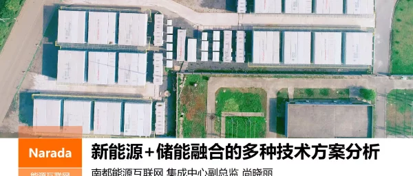 新能源储能融合的多种技术方案分析-尚晓丽