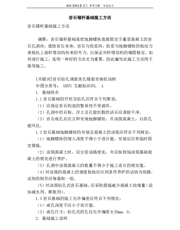 岩石锚杆基础施工方法