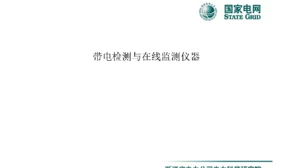 带电检测与在线监测仪器