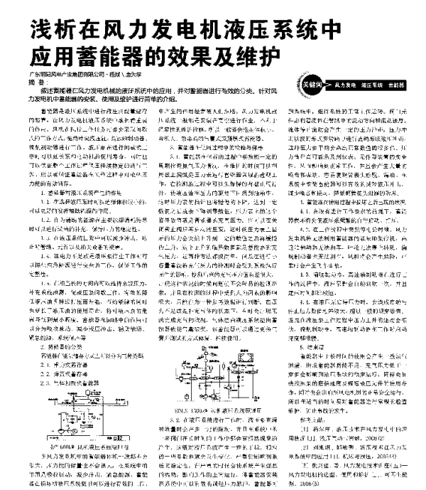 浅析在风力发电机液压系统中应用蓄能器的效果及维护