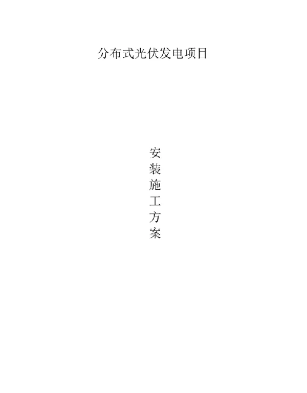 98页分布式光伏发电项目安装施工方案