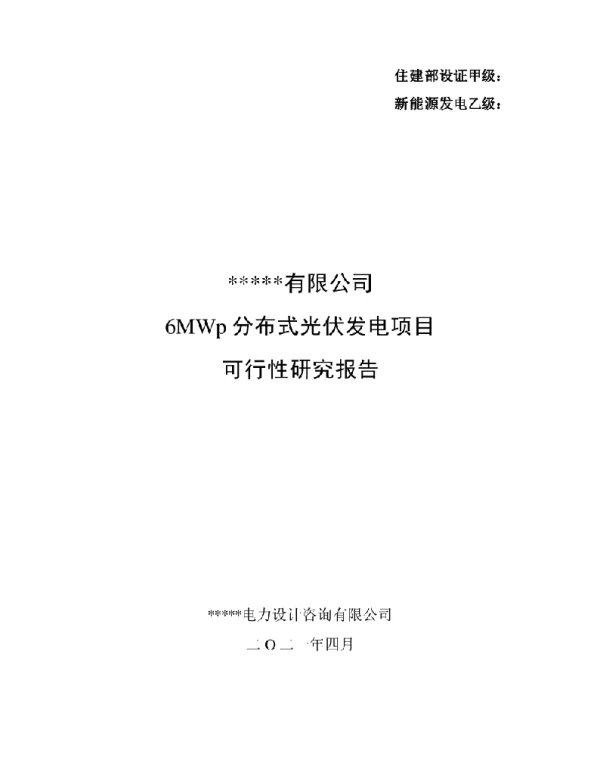 6MWp分布式光伏发电项目可行性研究报告2021年4月