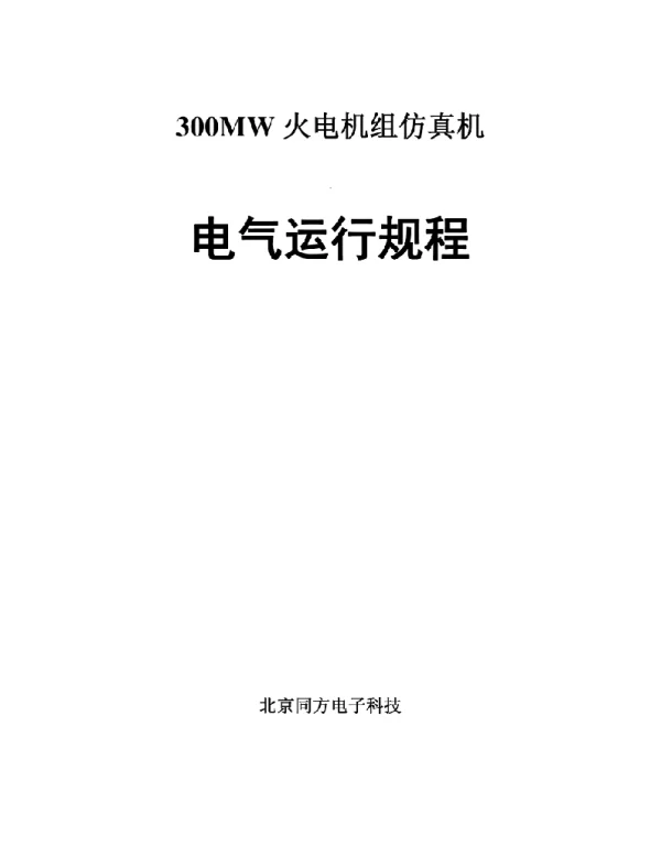 300MW火电机组仿真机电气运行规程