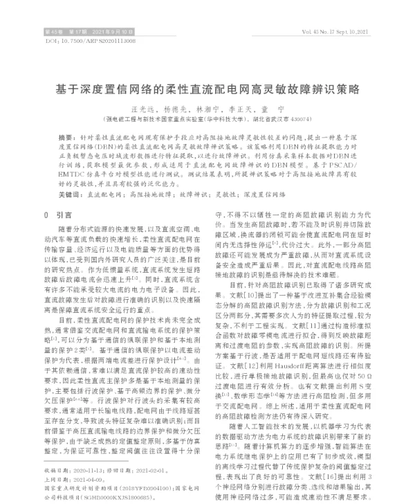 基于深度置信网络的柔性直流配电网高灵敏故障辨识策略
