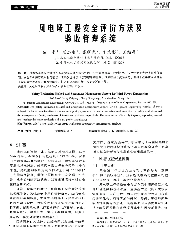 风电场工程安全评价方法及验收管理系统