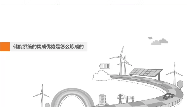 储能系统的集成优势是怎么炼成的