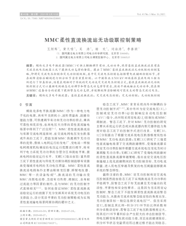 mmc柔性直流换流站无功级联控制策略