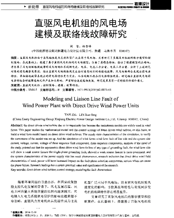 直驱风电机组的风电场建模及联络线故障研究