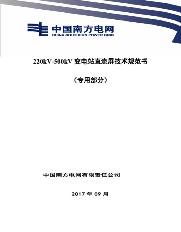 南方电网220kV-500kV变电站直流屏技术规范书（专用部分）