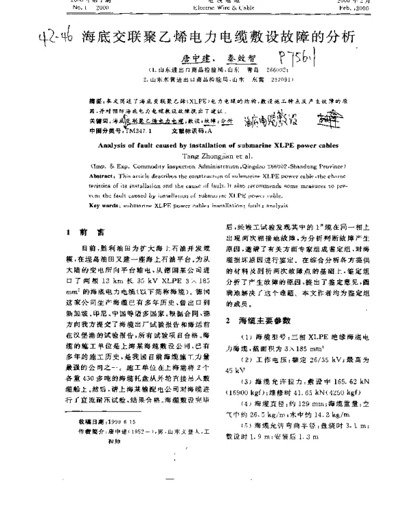 海底交联聚乙烯电力电缆敷设故障的分析