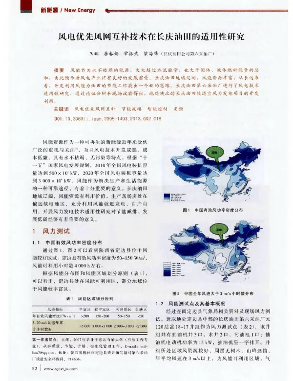 风电优先风网互补技术在长庆油田的适用性研究