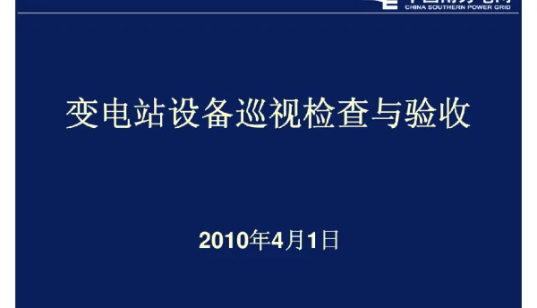 110页变电站设备巡视检查及验收培训课件
