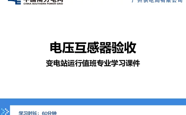电压互感器验收-变电管理一所-梁开