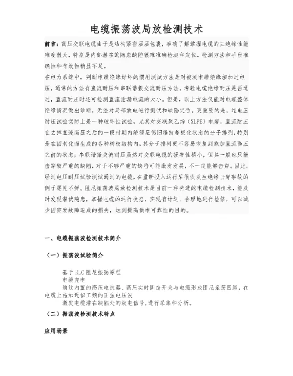 电缆振荡波局放检测技术