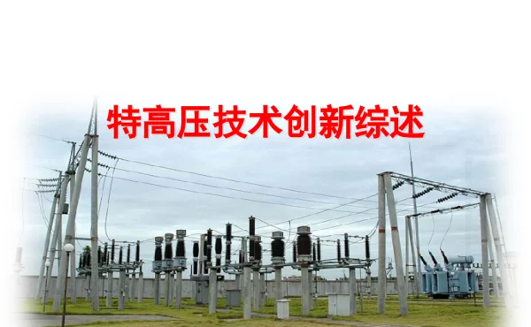 特高压技术创新综述