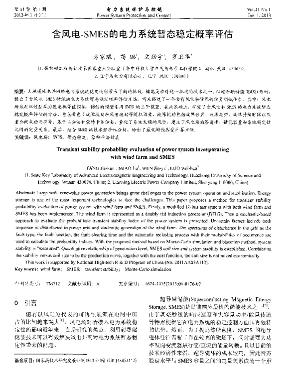 含风电-SMES的电力系统暂态稳定概率评估