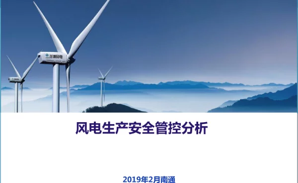 风电生产安全管控分析
