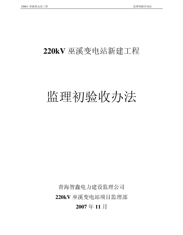 220kV巫溪变电站验收办法