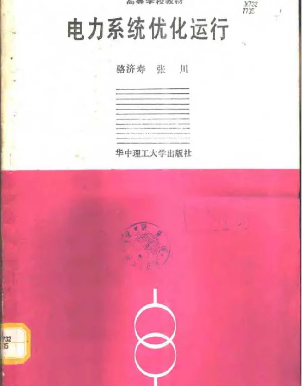 电力系统优化运行