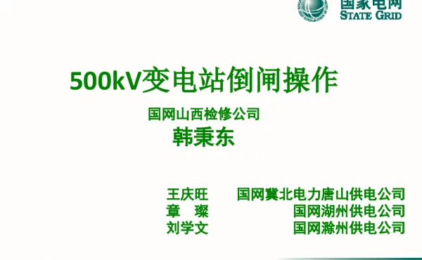 99页500kV倒闸操作-开关线路实训