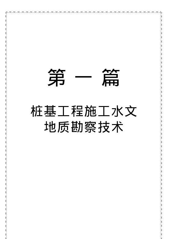 水利水电桩基工程施工工艺与技术标准实用手册