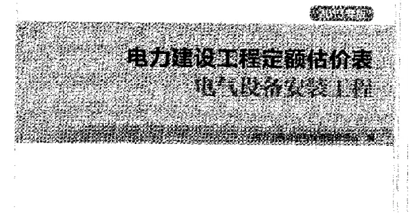 电力建设工程定额估价表电气设备安装工程
