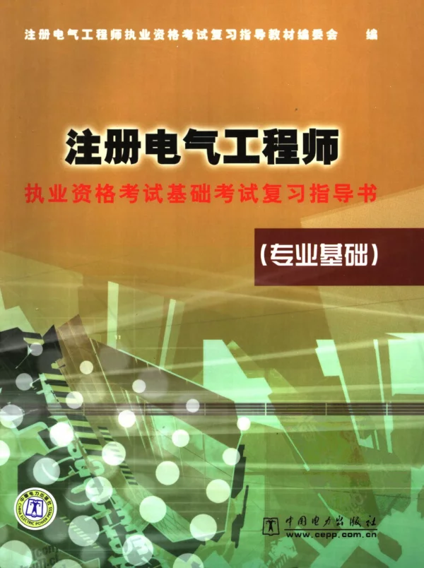 注册电气工程师专业基础复习指导
