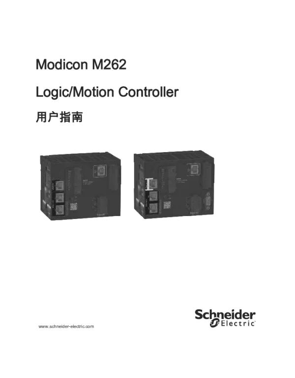 施耐德ModiconM262Logic_MotionController用户指南