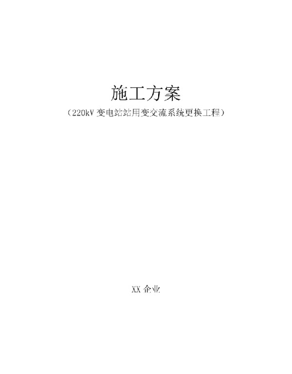 变电站用电系统替换施工方案