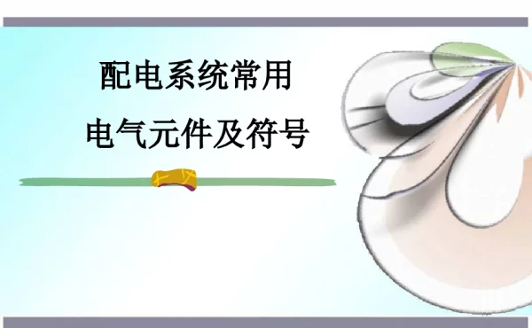 配电系统常用电气元件及符号