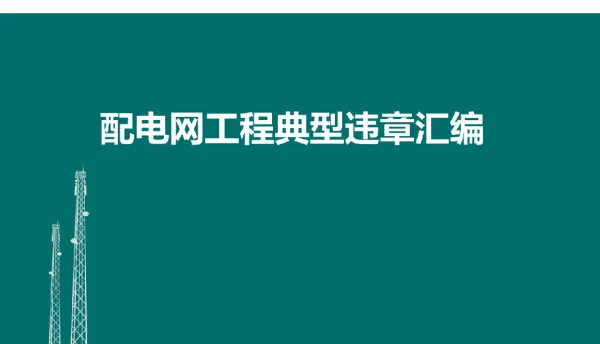 配电网工程典型违章汇编