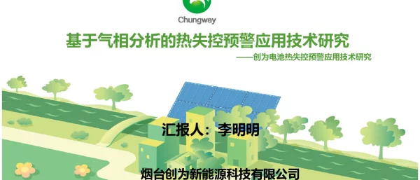 李明明-基于气相分析的热失控预警应用技术研究