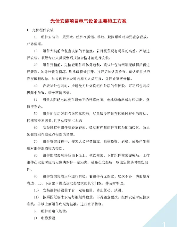 光伏安装项目电气设备主要施工方案