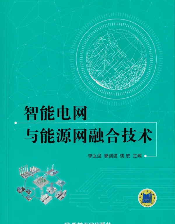 智能电网与能源网融合技术
