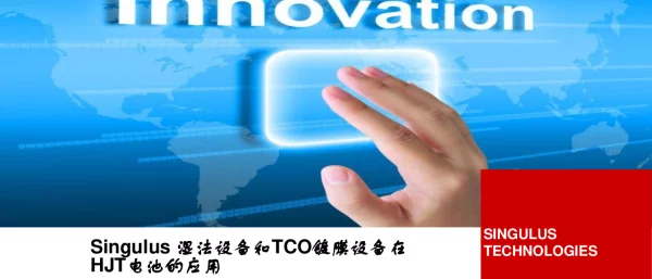 Singulus湿法设备和TCO镀膜设备在HJT电池的应用