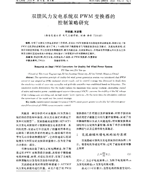 双馈风力发电系统双PWM变换器的控制策略研究