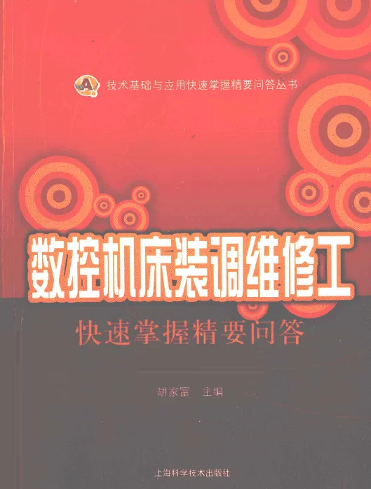 数控机床装调维修工快速掌握精要问答[胡家富主编]2010年版