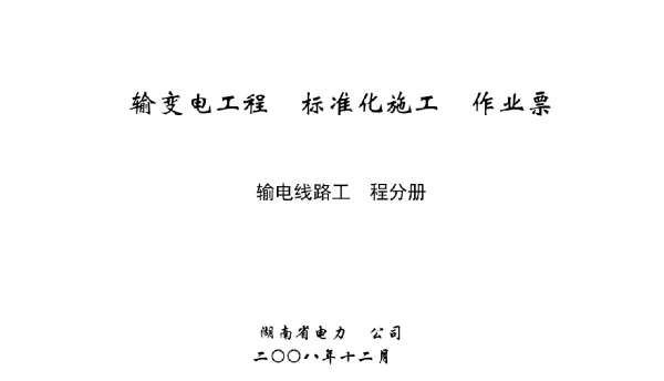 湖南省电力公司输电线路工程标准化施工作业票