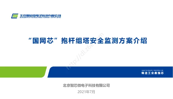 “国网芯”抱杆组塔安全监测方案介绍20210621
