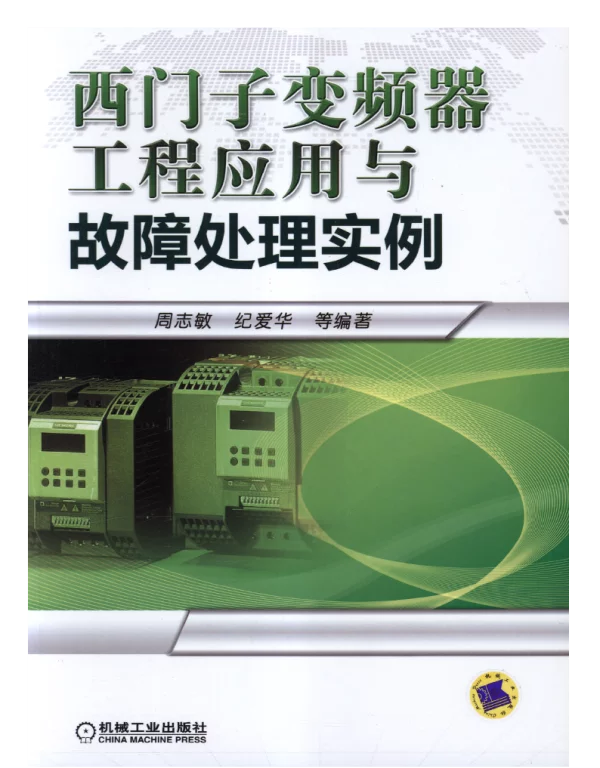 西门子变频器工程应用与故障处理实例