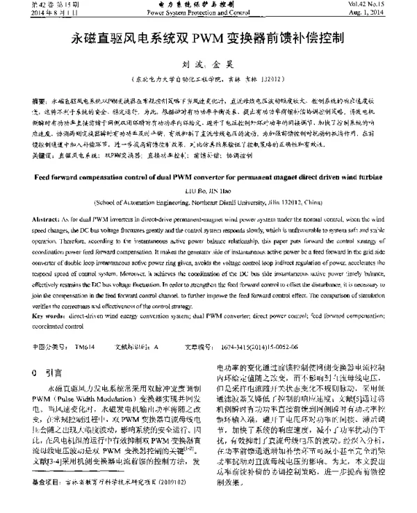 永磁直驱风电系统双PWM变换器前馈补偿控制